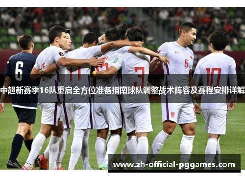 中超新赛季16队重启全方位准备指南球队调整战术阵容及赛程安排详解