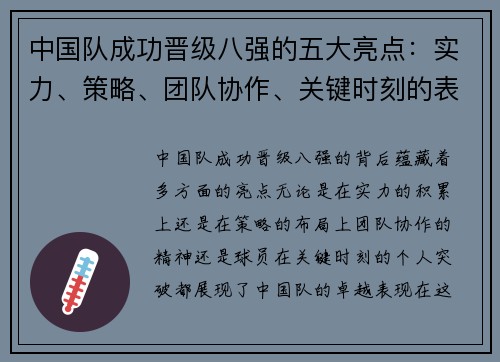 中国队成功晋级八强的五大亮点：实力、策略、团队协作、关键时刻的表现及球员的突破