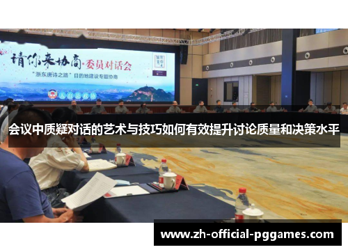 会议中质疑对话的艺术与技巧如何有效提升讨论质量和决策水平