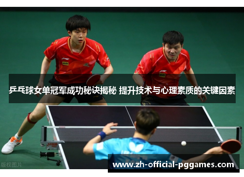 乒乓球女单冠军成功秘诀揭秘 提升技术与心理素质的关键因素