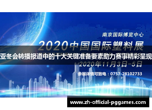 亚冬会转播报道中的十大关键准备要素助力赛事精彩呈现 亚冬会转播报道中的十大关键准备要素助力赛事精彩呈现