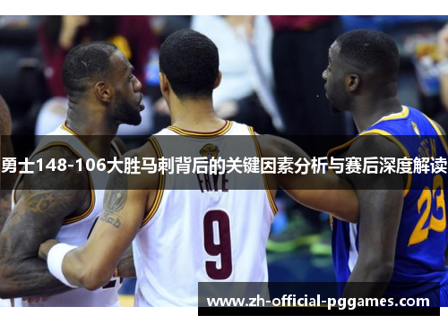 勇士148-106大胜马刺背后的关键因素分析与赛后深度解读 勇士148-106大胜马刺背后的关键因素分析与赛后深度解读