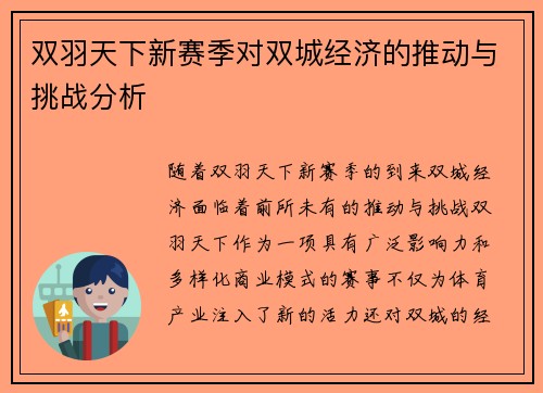 双羽天下新赛季对双城经济的推动与挑战分析 双羽天下新赛季对双城经济的推动与挑战分析