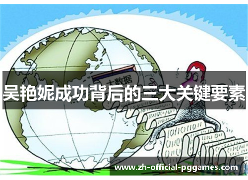 吴艳妮成功背后的三大关键要素 吴艳妮成功背后的三大关键要素