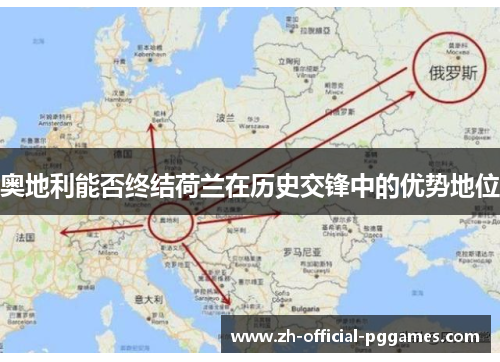 奥地利能否终结荷兰在历史交锋中的优势地位
