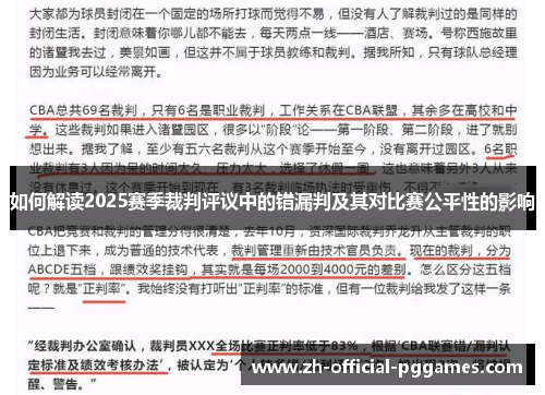 如何解读2025赛季裁判评议中的错漏判及其对比赛公平性的影响 如何解读2025赛季裁判评议中的错漏判及其对比赛公平性的影响