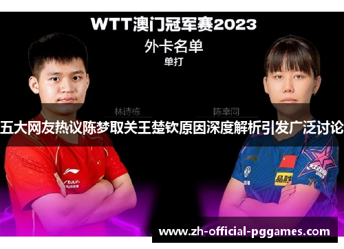 五大网友热议陈梦取关王楚钦原因深度解析引发广泛讨论 五大网友热议陈梦取关王楚钦原因深度解析引发广泛讨论