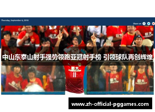 中山东泰山射手强势领跑亚冠射手榜 引领球队再创辉煌 中山东泰山射手强势领跑亚冠射手榜 引领球队再创辉煌