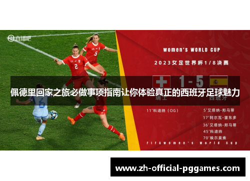 佩德里回家之旅必做事项指南让你体验真正的西班牙足球魅力 佩德里回家之旅必做事项指南让你体验真正的西班牙足球魅力