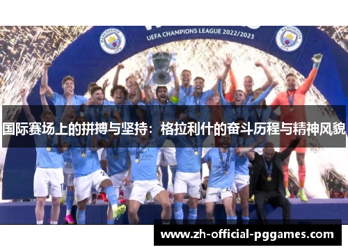 国际赛场上的拼搏与坚持：格拉利什的奋斗历程与精神风貌