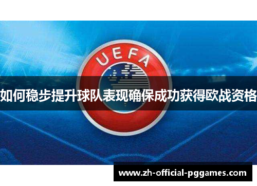 如何稳步提升球队表现确保成功获得欧战资格 如何稳步提升球队表现确保成功获得欧战资格