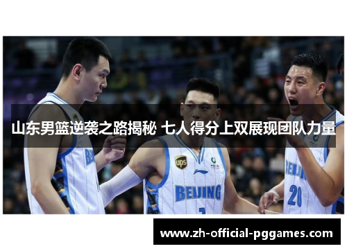 山东男篮逆袭之路揭秘 七人得分上双展现团队力量 山东男篮逆袭之路揭秘 七人得分上双展现团队力量
