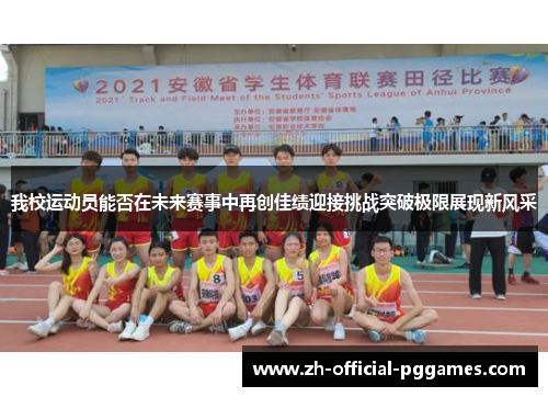 我校运动员能否在未来赛事中再创佳绩迎接挑战突破极限展现新风采 我校运动员能否在未来赛事中再创佳绩迎接挑战突破极限展现新风采