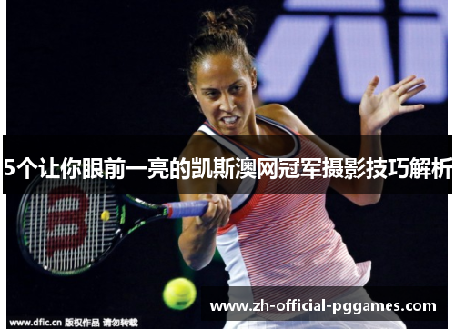 5个让你眼前一亮的凯斯澳网冠军摄影技巧解析