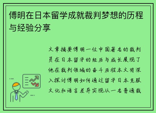 傅明在日本留学成就裁判梦想的历程与经验分享 傅明在日本留学成就裁判梦想的历程与经验分享