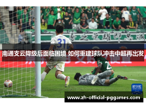 南通支云降级后面临困境 如何重建球队冲击中超再出发