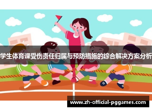 学生体育课受伤责任归属与预防措施的综合解决方案分析