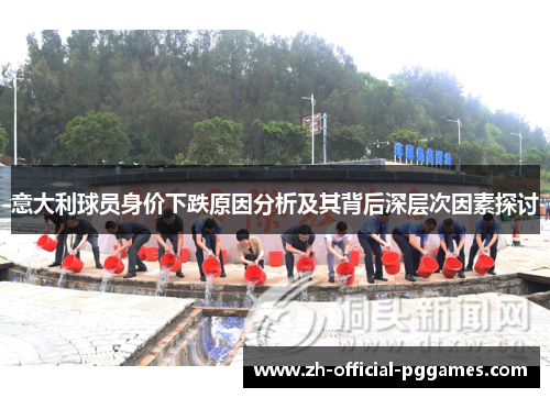 意大利球员身价下跌原因分析及其背后深层次因素探讨