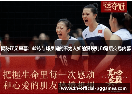 揭秘辽足黑幕：教练与球员间的不为人知的潜规则和背后交易内幕
