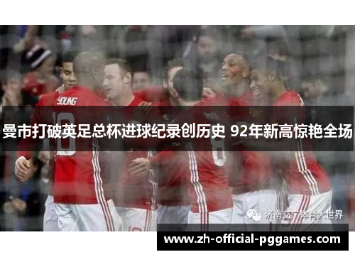 曼市打破英足总杯进球纪录创历史 92年新高惊艳全场