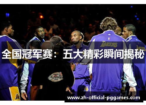 全国冠军赛:五大精彩瞬间揭秘 全国冠军赛:五大精彩瞬间揭秘