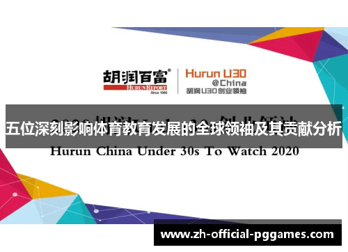 五位深刻影响体育教育发展的全球领袖及其贡献分析