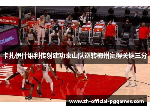 卡扎伊什维利传射建功泰山队逆转梅州赢得关键三分