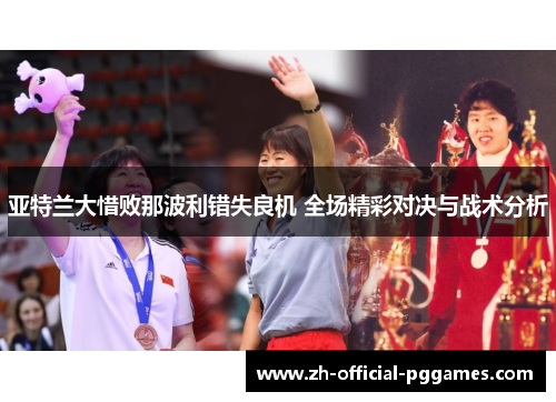 亚特兰大惜败那波利错失良机 全场精彩对决与战术分析