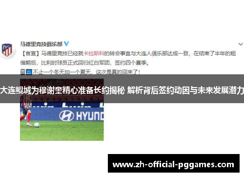 大连鲲城为穆谢奎精心准备长约揭秘 解析背后签约动因与未来发展潜力