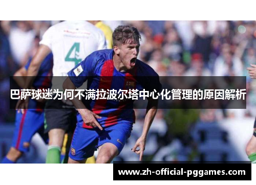 巴萨球迷为何不满拉波尔塔中心化管理的原因解析