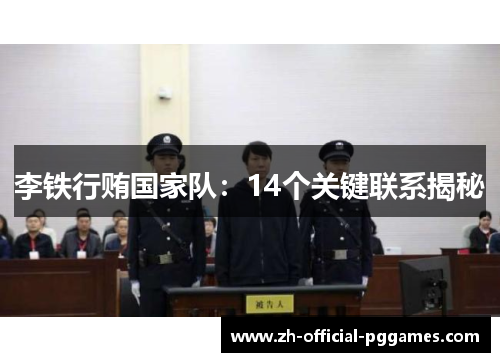 李铁行贿国家队:14个关键联系揭秘 李铁行贿国家队:14个关键联系揭秘