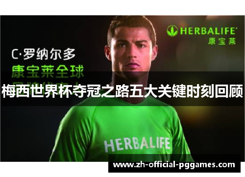 梅西世界杯夺冠之路五大关键时刻回顾