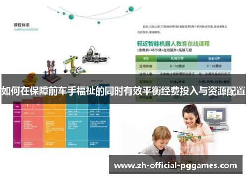 如何在保障前车手福祉的同时有效平衡经费投入与资源配置