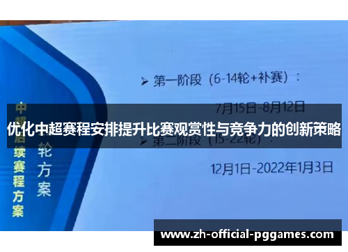 优化中超赛程安排提升比赛观赏性与竞争力的创新策略 优化中超赛程安排提升比赛观赏性与竞争力的创新策略