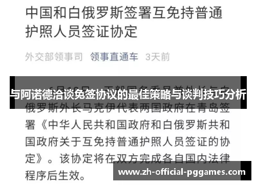 与阿诺德洽谈免签协议的最佳策略与谈判技巧分析