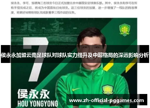 侯永永加盟云南足球队对球队实力提升及中超格局的深远影响分析 侯永永加盟云南足球队对球队实力提升及中超格局的深远影响分析