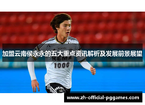 加盟云南侯永永的五大重点资讯解析及发展前景展望 加盟云南侯永永的五大重点资讯解析及发展前景展望