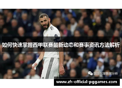 如何快速掌握西甲联赛最新动态和赛事资讯方法解析