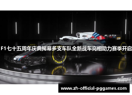 F1七十五周年庆典揭幕多支车队全新战车亮相助力赛季开启 F1七十五周年庆典揭幕多支车队全新战车亮相助力赛季开启