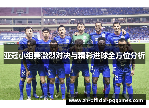 亚冠小组赛激烈对决与精彩进球全方位分析