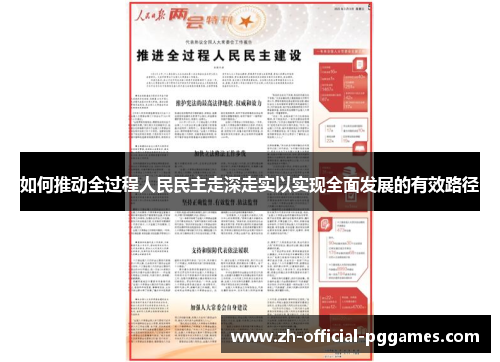 如何推动全过程人民民主走深走实以实现全面发展的有效路径 如何推动全过程人民民主走深走实以实现全面发展的有效路径