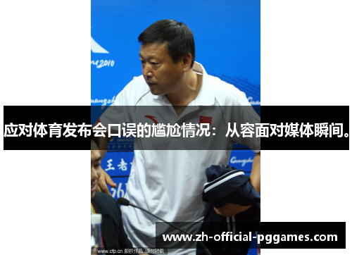 应对体育发布会口误的尴尬情况:从容面对媒体瞬间。 应对体育发布会口误的尴尬情况:从容面对媒体瞬间。