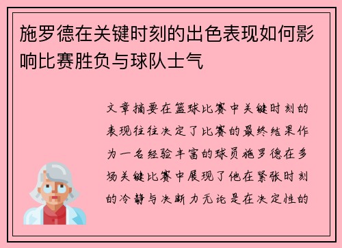 施罗德在关键时刻的出色表现如何影响比赛胜负与球队士气