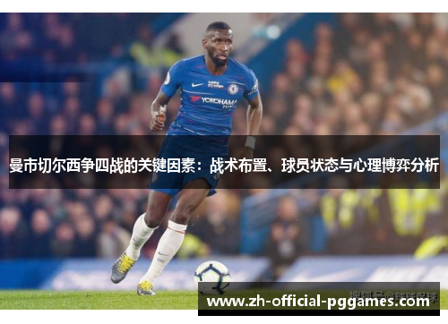 曼市切尔西争四战的关键因素：战术布置、球员状态与心理博弈分析