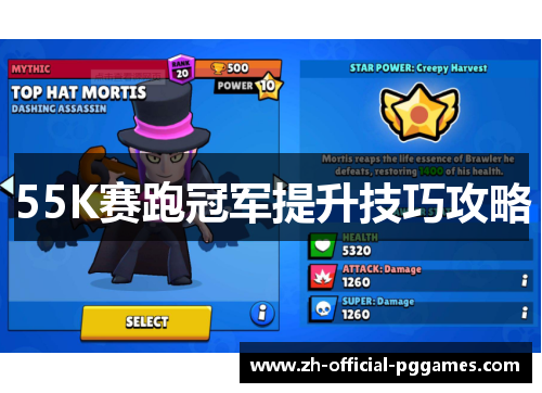 55K赛跑冠军提升技巧攻略 55K赛跑冠军提升技巧攻略