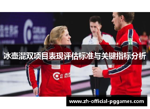 冰壶混双项目表现评估标准与关键指标分析
