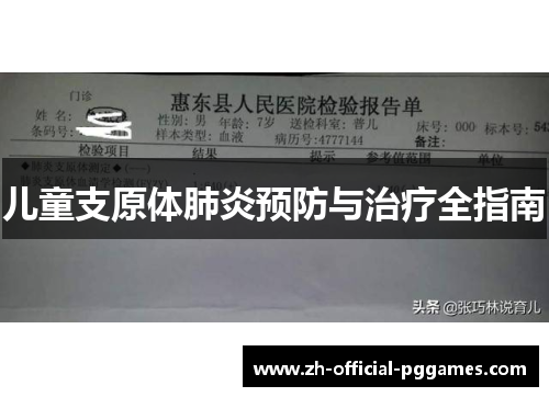 儿童支原体肺炎预防与治疗全指南