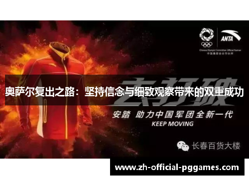 奥萨尔复出之路:坚持信念与细致观察带来的双重成功 奥萨尔复出之路:坚持信念与细致观察带来的双重成功