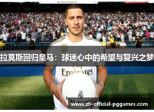 拉莫斯回归皇马:球迷心中的希望与复兴之梦 拉莫斯回归皇马:球迷心中的希望与复兴之梦
