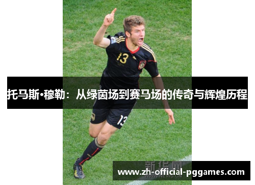 托马斯·穆勒：从绿茵场到赛马场的传奇与辉煌历程